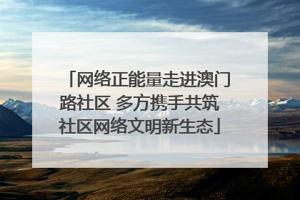 网络正能量走进澳门路社区 多方携手共筑社区网络文明新生态
