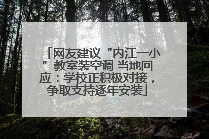 网友建议“内江一小”教室装空调 当地回应：学校正积极对接，争取支持逐年安装