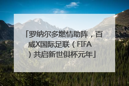 罗纳尔多燃情助阵，百威X国际足联（FIFA）共启新世俱杯元年