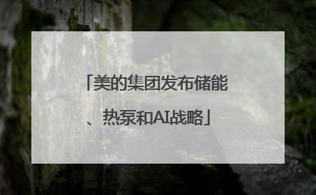美的集团发布储能、热泵和AI战略