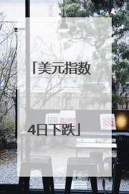 美元指数4日下跌
