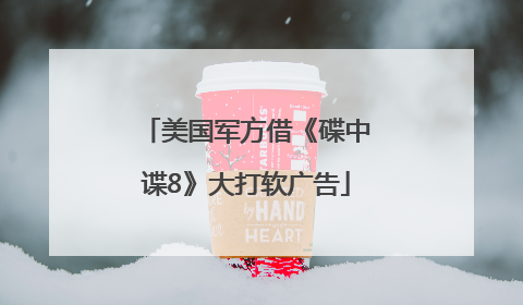 美国军方借《碟中谍8》大打软广告