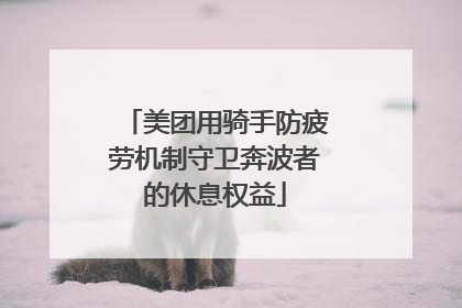 美团用骑手防疲劳机制守卫奔波者的休息权益