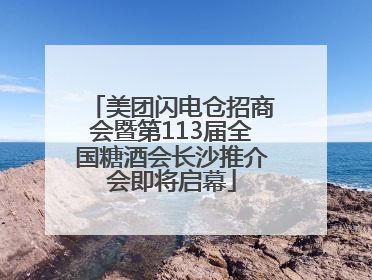 美团闪电仓招商会暨第113届全国糖酒会长沙推介会即将启幕