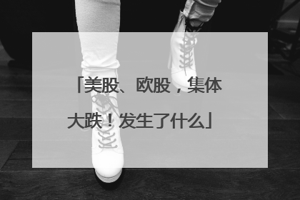 美股、欧股，集体大跌！发生了什么