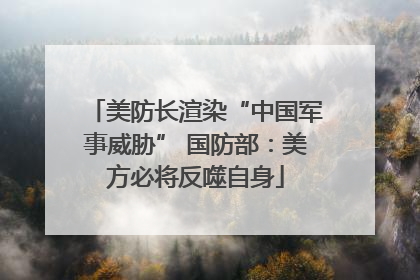 美防长渲染“中国军事威胁” 国防部：美方必将反噬自身