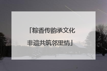 粽香传韵承文化 非遗共筑邻里情