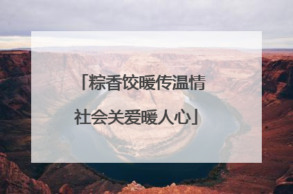 粽香饺暖传温情 社会关爱暖人心