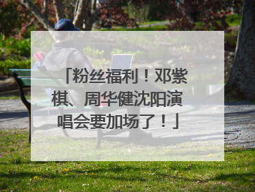 粉丝福利！邓紫棋、周华健沈阳演唱会要加场了！