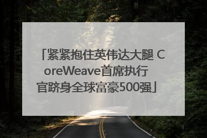 紧紧抱住英伟达大腿 CoreWeave首席执行官跻身全球富豪500强