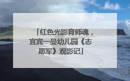 红色光影育师魂，宜宾一曼幼儿园《志愿军》观影记