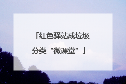 红色驿站成垃圾分类“微课堂”