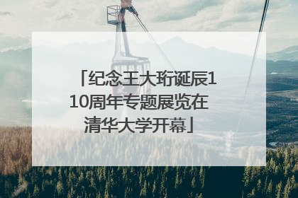 纪念王大珩诞辰110周年专题展览在清华大学开幕