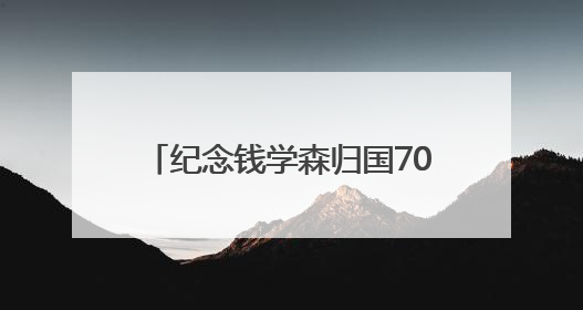 纪念钱学森归国70周年专题活动在沪举行 启动《归国一课》