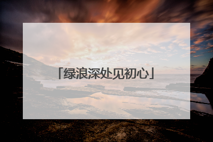 绿浪深处见初心
