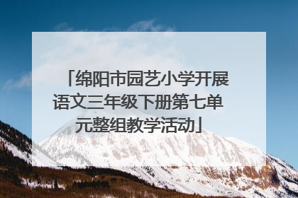绵阳市园艺小学开展语文三年级下册第七单元整组教学活动