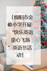 绵阳市金峰小学开展“快乐英语 童心飞扬”英语节活动