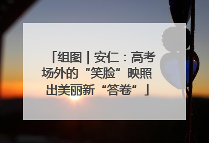 组图｜安仁：高考场外的“笑脸”映照出美丽新“答卷”