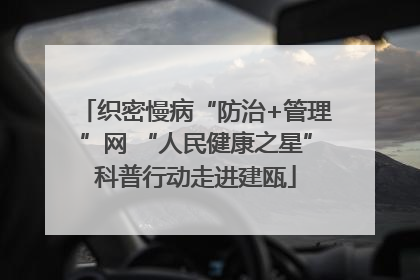 织密慢病“防治+管理”网 “人民健康之星”科普行动走进建瓯