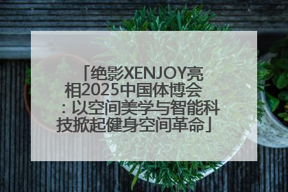 绝影XENJOY亮相2025中国体博会：以空间美学与智能科技掀起健身空间革命