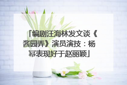 编剧汪海林发文谈《酱园弄》演员演技：杨幂表现好于赵丽颖