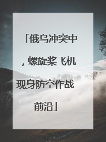 俄乌冲突中，螺旋桨飞机现身防空作战前沿