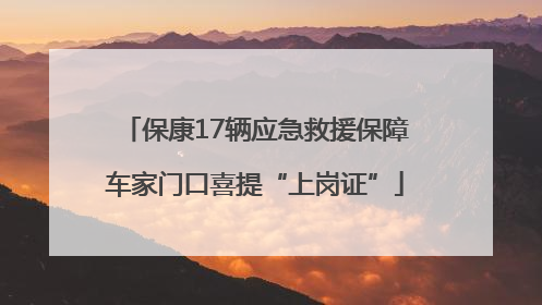 保康17辆应急救援保障车家门口喜提“上岗证”