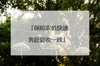保障农机快速奔赴夏收一线