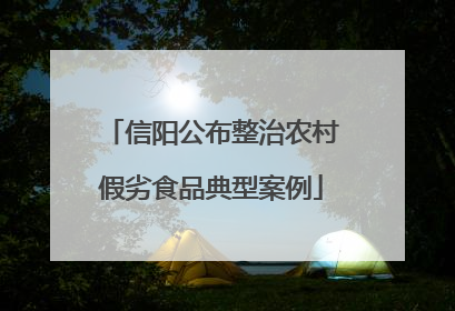信阳公布整治农村假劣食品典型案例
