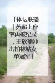 体坛联播｜苏超上座率再破纪录，王欣瑜冲击柏林站女单冠军