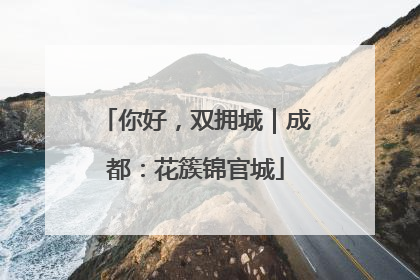 你好，双拥城｜成都：花簇锦官城