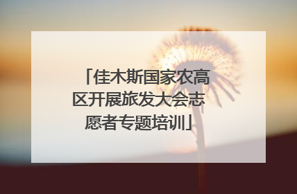 佳木斯国家农高区开展旅发大会志愿者专题培训