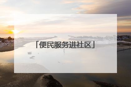 便民服务进社区