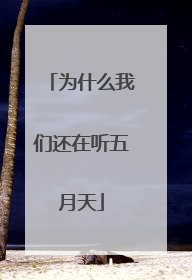 为什么我们还在听五月天