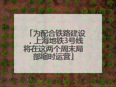 为配合铁路建设，上海地铁3号线将在这两个周末局部缩时运营