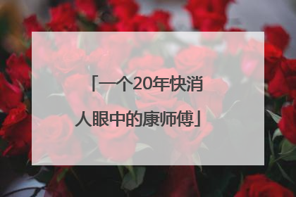 一个20年快消人眼中的康师傅
