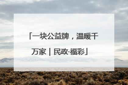 一块公益牌，温暖千万家｜民政·福彩