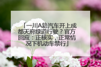 一川A籍汽车开上成都天府绿道行驶？官方回应：正核实，正常情况下机动车禁行