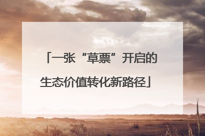 一张“草票”开启的生态价值转化新路径