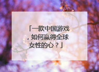 一款中国游戏，如何赢得全球女性的心？