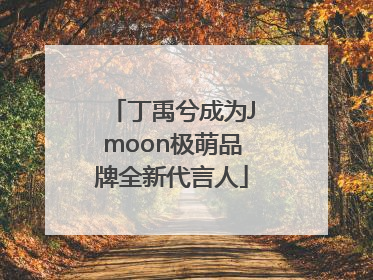 丁禹兮成为Jmoon极萌品牌全新代言人