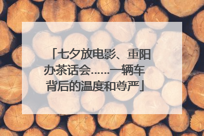 七夕放电影、重阳办茶话会……一辆车背后的温度和尊严