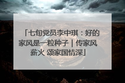 七旬党员李中琪：好的家风是一粒种子｜传家风薪火 颂家国情深
