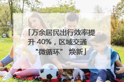 万余居民出行效率提升 40%，区域交通 “微循环” 焕新