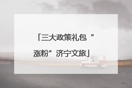 三大政策礼包“涨粉”济宁文旅