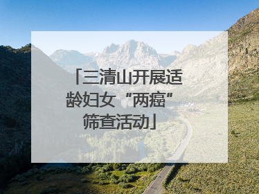 三清山开展适龄妇女“两癌”筛查活动