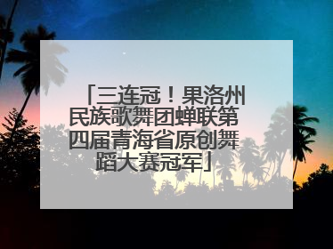 三连冠！果洛州民族歌舞团蝉联第四届青海省原创舞蹈大赛冠军