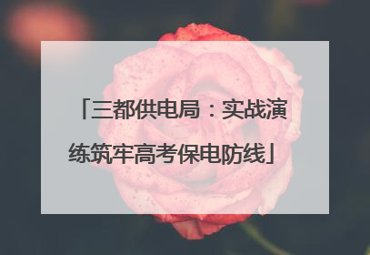 三都供电局：实战演练筑牢高考保电防线
