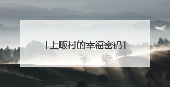 上畈村的幸福密码
