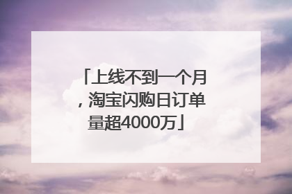 上线不到一个月，淘宝闪购日订单量超4000万